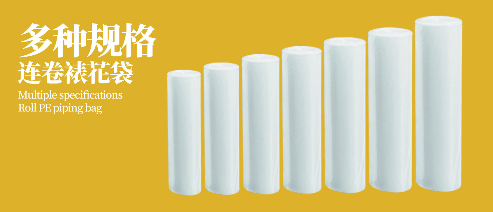 Seven white rolls of piping bags in varying heights are lined up from shortest to tallest on a gold background, with Chinese and English text describing multiple specifications for roll PE piping bags.